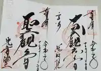 観音山慈眼院(高崎観音)の御朱印