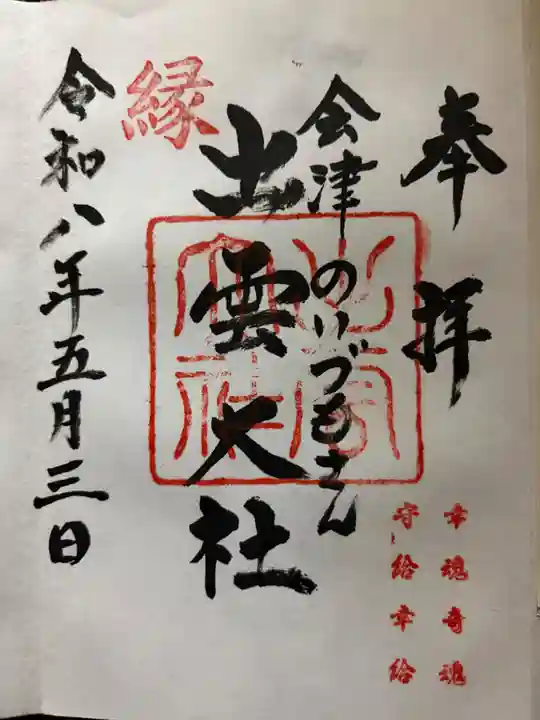 出雲大社会津分霊社の御朱印