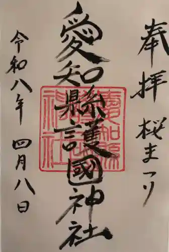 愛知縣護國神社の御朱印