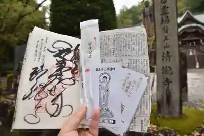 清滝寺の御朱印