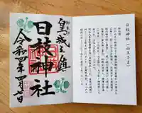 日枝神社の御朱印