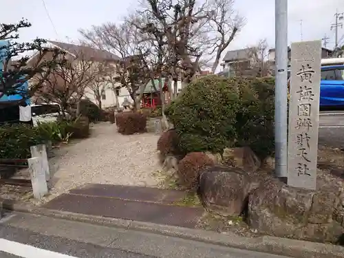 黄梅園弁財天社のその他建物