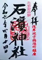 石濱神社(東京都)