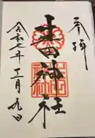 生田神社の御朱印