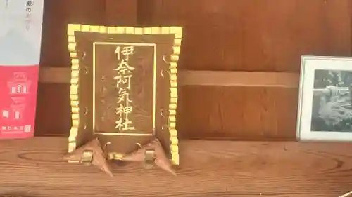 伊奈阿気神社(島根県)