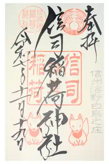 信司稲荷神社(白鳥神社境内社)の御朱印
