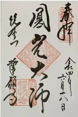 直書き
誓願寺の御朱印帳に拝受