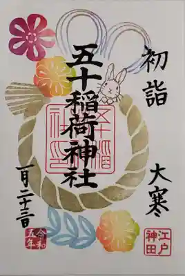 しめ縄の御朱印