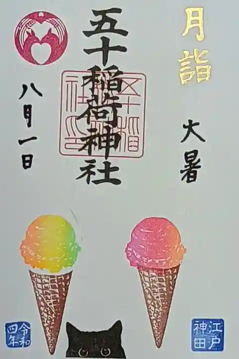 令和4年 月詣御朱印8月 『アイスクリーム(1日限定金文字)』