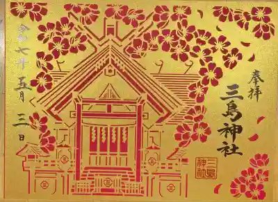 三島神社(東京都)