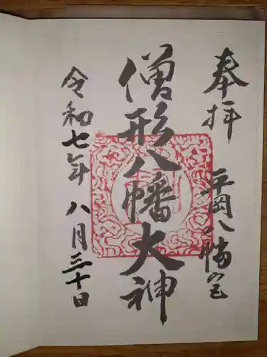 平岡八幡宮の御朱印