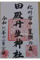 田殿丹生神社の御朱印