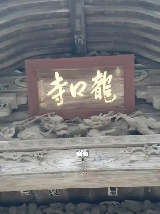龍口寺の山門・神門