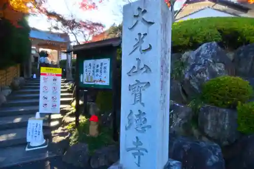 宝徳寺(群馬県)