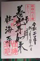 性海寺の御朱印