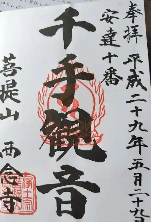 西念寺(福島県)