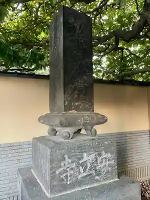 安立寺(東京都)