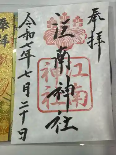 江南神社(北海道)