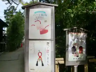 新田神社(東京都)