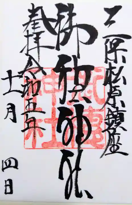 御穂神社の御朱印