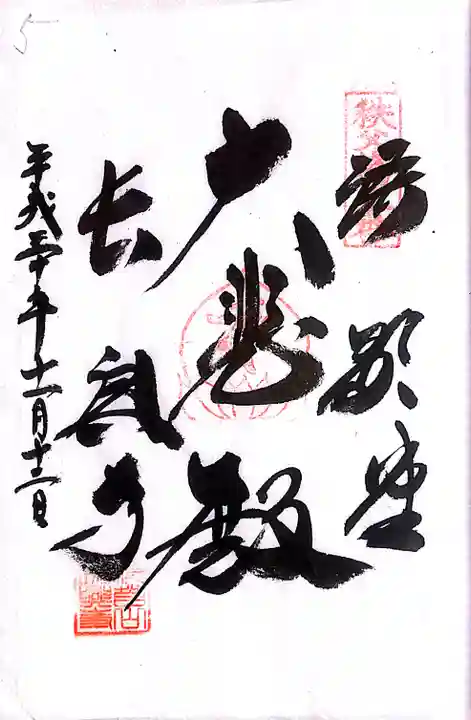 秩父札所1番 四萬部寺(埼玉県)