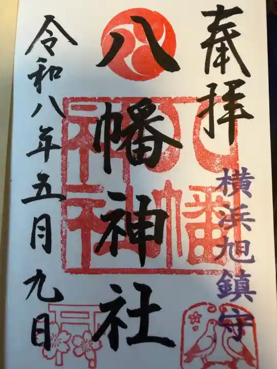 旭鎮守八幡神社の御朱印