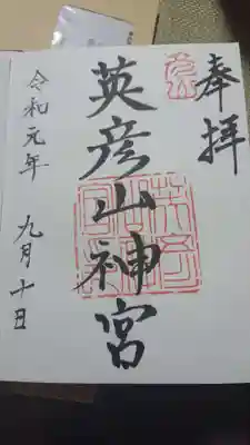 今回はじめて御朱印頂きましたがシンプルなものでした。