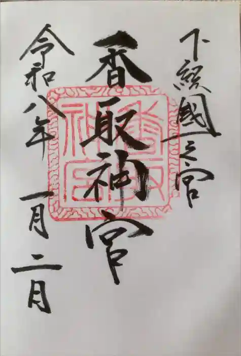 香取神宮の御朱印