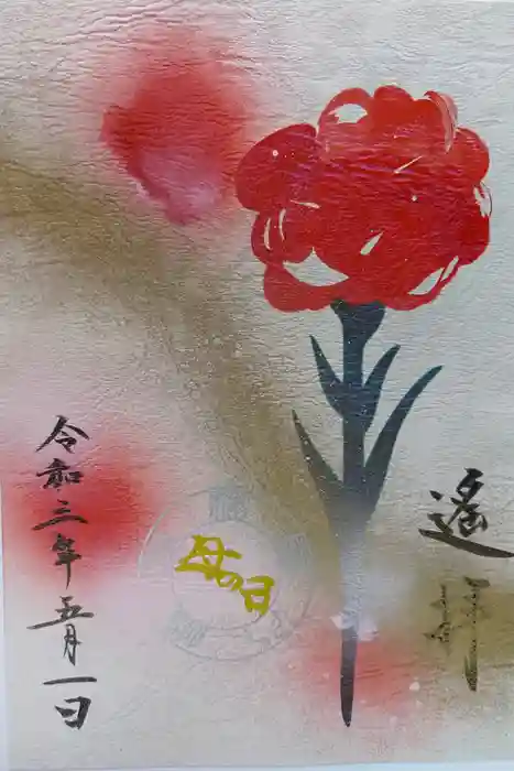 福島八幡宮の御朱印