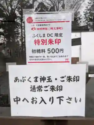 阿久津「田村神社」（郡山市阿久津町）旧社名：伊豆箱根三嶋三社の{uncategorized: "未分類", other: "その他", undefined: "問題あり", building: "その他建物", grave: "お墓", sacred_gate: "鳥居", guardian: "狛犬", statue: "像", buddha: "仏像", history: "歴史", nature: "自然", garden: "庭園", animal: "動物", pagoda: "塔", temizu: "手水舎", mountain_gate: "山門・神門", sanctuary: "本殿・本堂", subordinate: "末社・摂社", art: "芸術", scenery: "景色", jizo: "地蔵", ema: "絵馬", goshuin: "御朱印", omikuji: "おみくじ", items: "授与品その他", amulet: "お守り", goshuincho: "御朱印帳", eats: "食事", festival: "お祭り", votive_dance: "神楽", shichigosan: "七五三参", wedding: "結婚式", experience: "体験その他", initially: "初詣", around: "周辺", anti_infection: "感染症対策"}