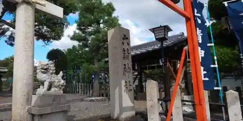 六請神社のその他建物