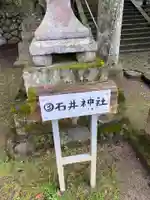 石井神社のその他建物