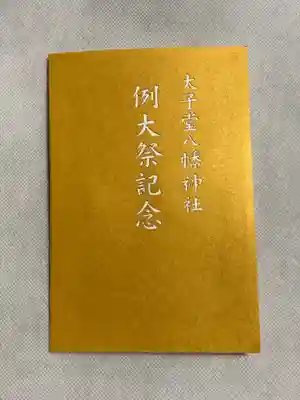 太子堂八幡神社(東京都)