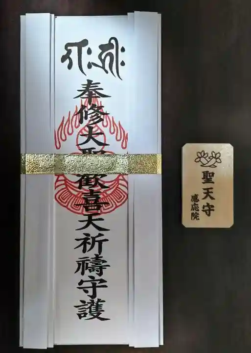 見沼大師 感応院(埼玉県)