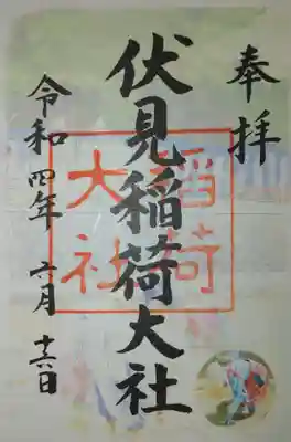 伏見稲荷大社　御膳谷奉拝所の御朱印