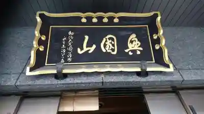 大光院のその他建物