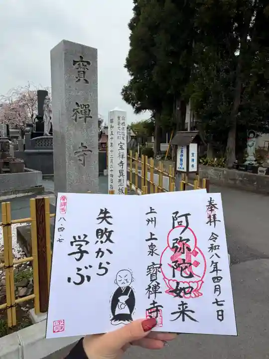 無量寿院宝禅寺の御朱印