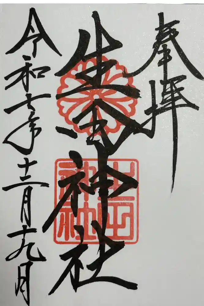 生田神社の御朱印