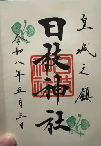 日枝神社の御朱印