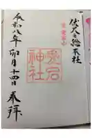 愛宕神社の御朱印