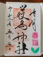 川越熊野神社の御朱印