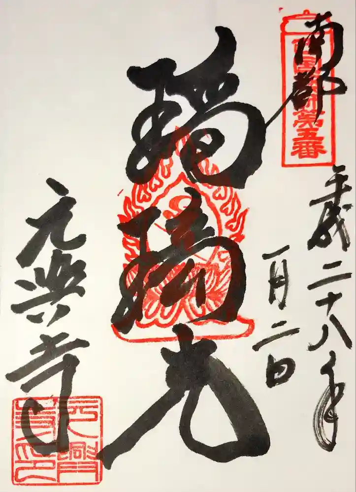 元興寺の御朱印