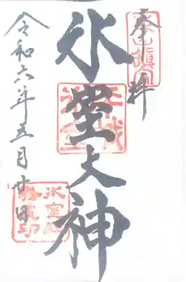 氷室神社(奈良県)