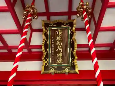 市原稲荷神社(愛知県)