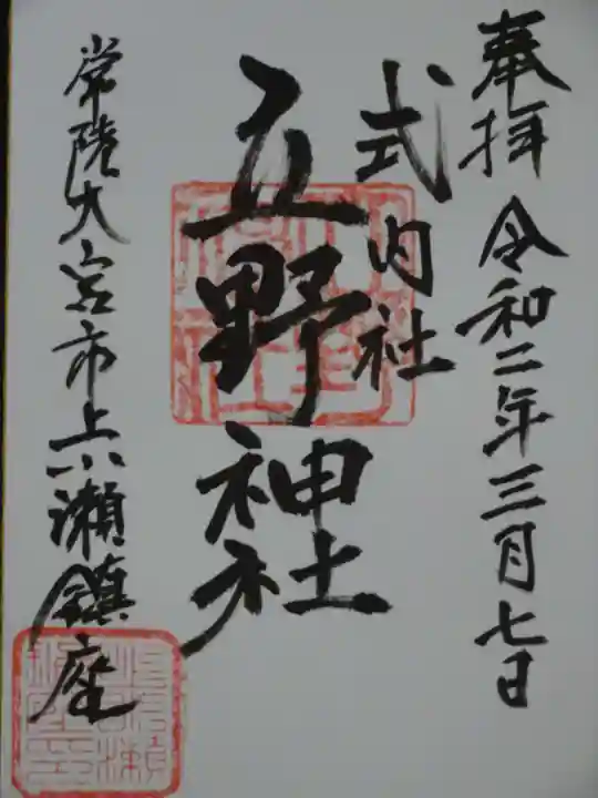 立野神社の御朱印