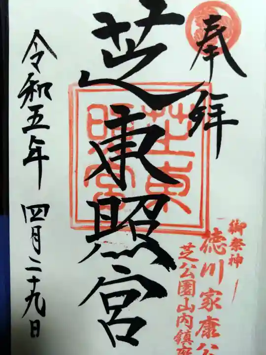 芝東照宮の御朱印