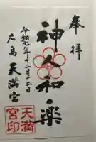 天満宮(広島県)