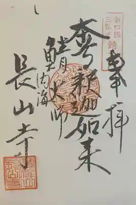 宝禅山 長山寺の御朱印
