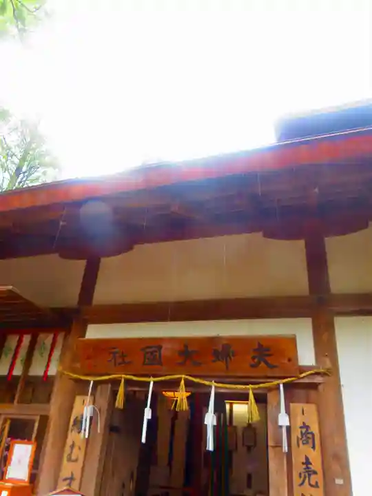 夫婦大國社(春日大社末社)(奈良県)