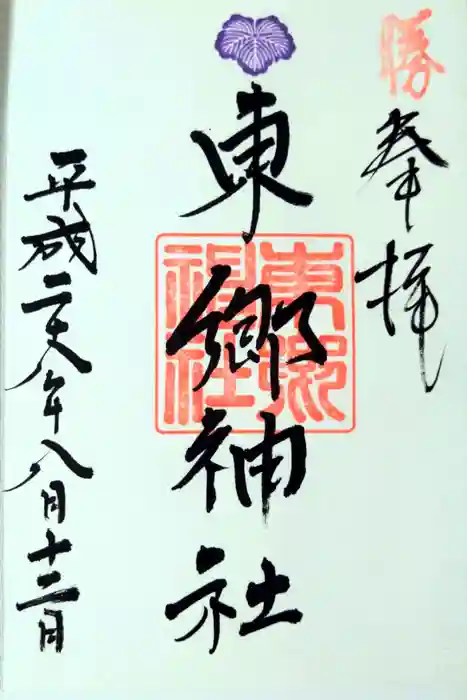 東郷神社の御朱印
